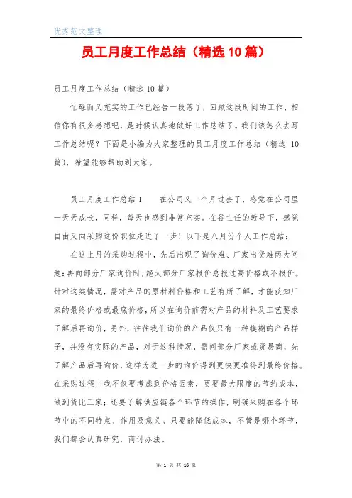 员工月度工作总结(精选10篇)