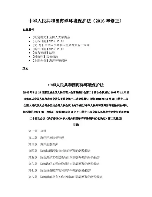 中华人民共和国海洋环境保护法（2016年修正）