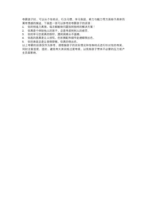 正确夸孩子的5句话