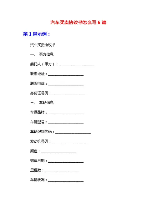 汽车买卖协议书怎么写6篇