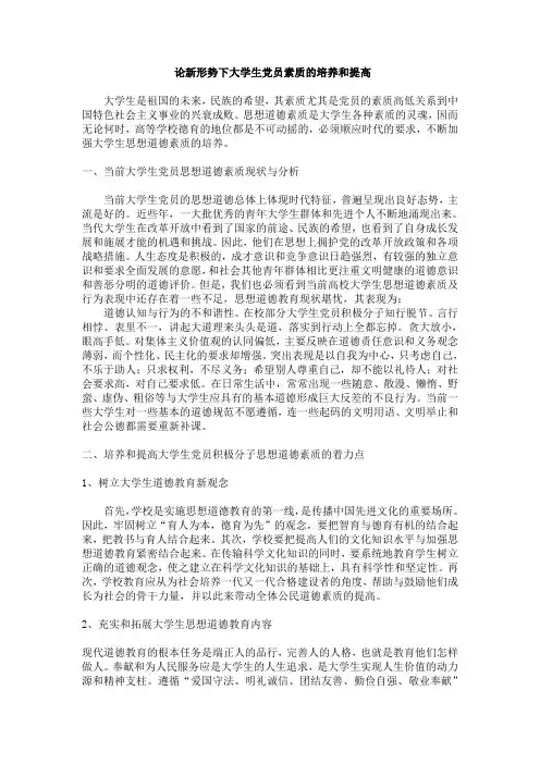 新形势下大学生党员素质的培养和提高