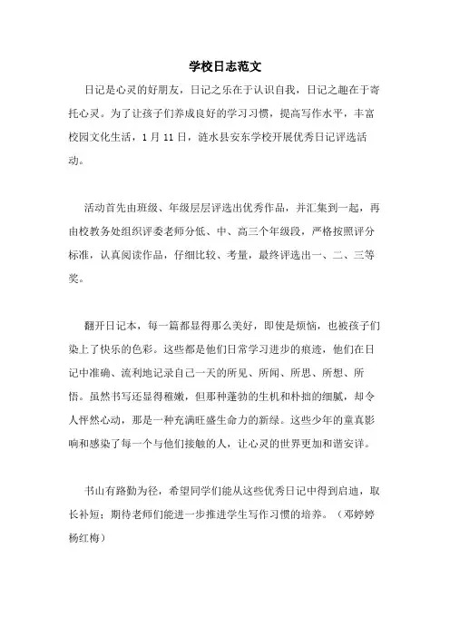 学校日志范文