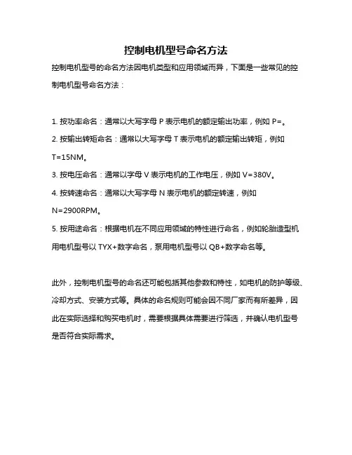 控制电机型号命名方法