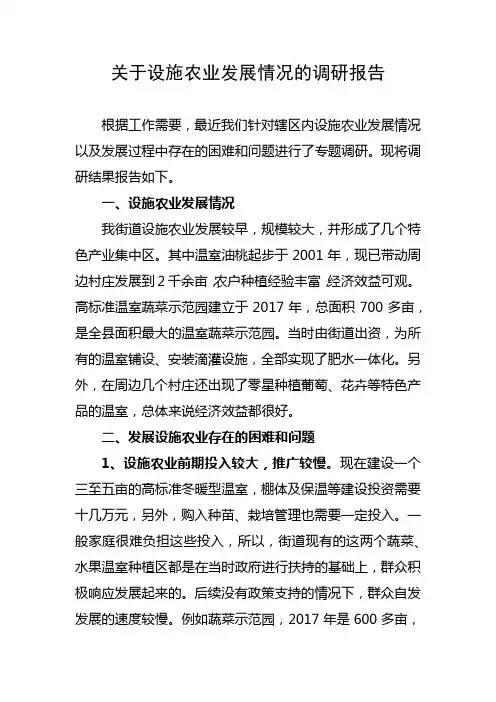 关于设施农业发展情况的调研报告