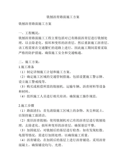 铣刨沥青路面施工方案