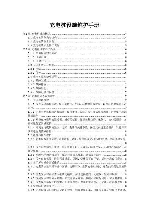 充电桩设施维护手册
