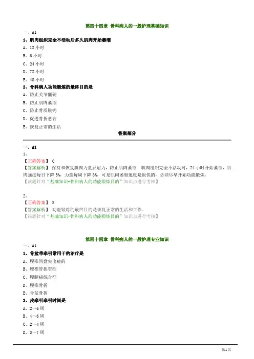 主管护师资格考试试题之外科护理学第四十四章 骨科病人的一般护理