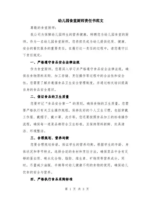 幼儿园食堂厨师责任书范文