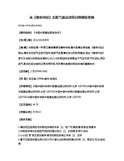 从《黄帝内经》五脏气血论述探讨抑郁症发病