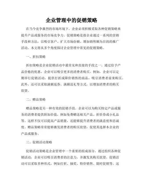企业管理中的促销策略