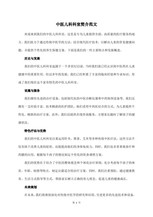 中医儿科科室简介范文