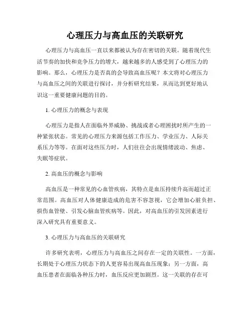 心理压力与高血压的关联研究