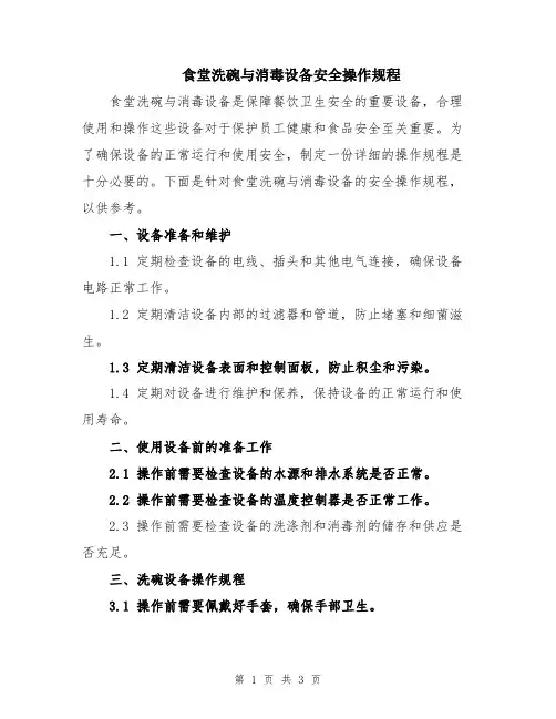 食堂洗碗与消毒设备安全操作规程