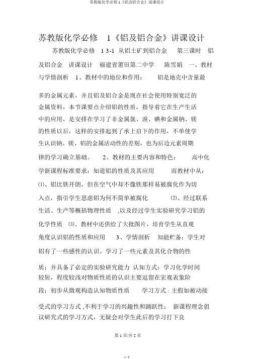 苏教版化学必修1《铝及铝合金》说课设计