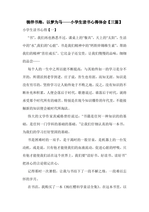 徜徉书海,以梦为马——小学生读书心得体会【三篇】