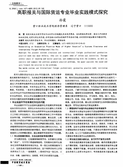 高职报关与国际货运专业毕业实践模式探究
