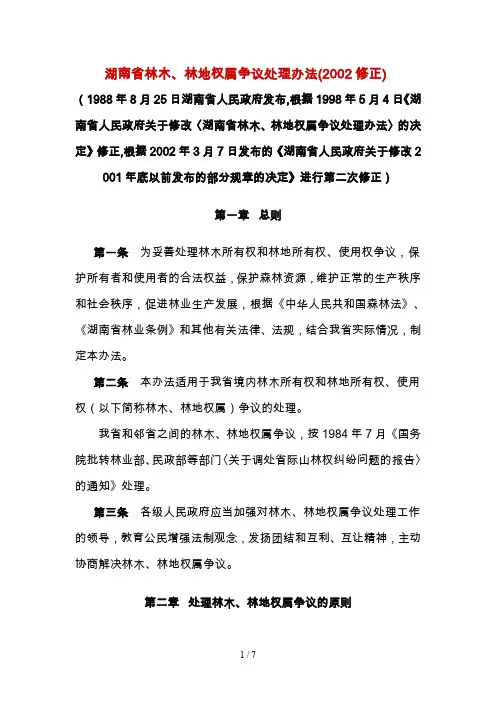 湖南省林木与林地权属争议处理办法