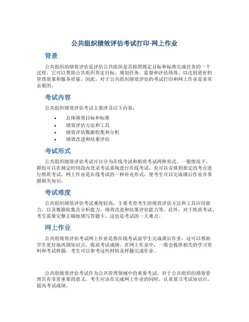 公共组织绩效评估考试打印-网上作业