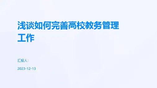 浅谈如何完善高校教务管理工作