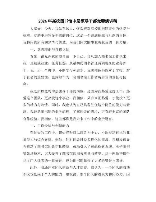 2024年高校图书馆中层领导干部竞聘演讲稿
