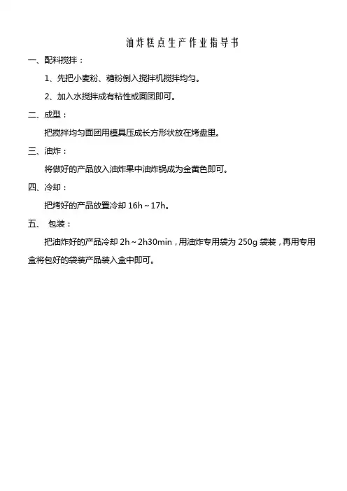 油炸、烘烤类糕点生产作业指导书