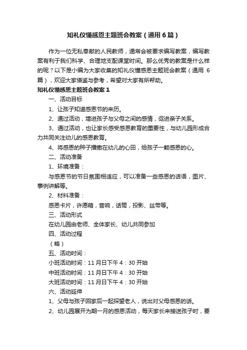知礼仪懂感恩主题班会教案（通用6篇）