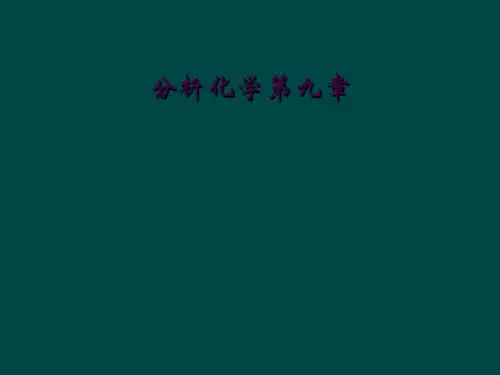 分析化学第九章