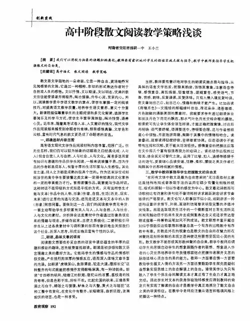 高中阶段散文阅读教学策略浅谈