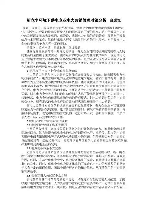 新竞争环境下供电企业电力营销管理对策分析   白彦江