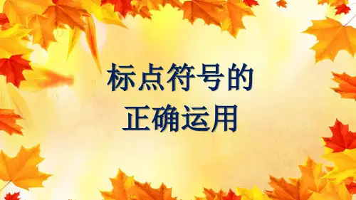 《标点符号的正确运用》课件