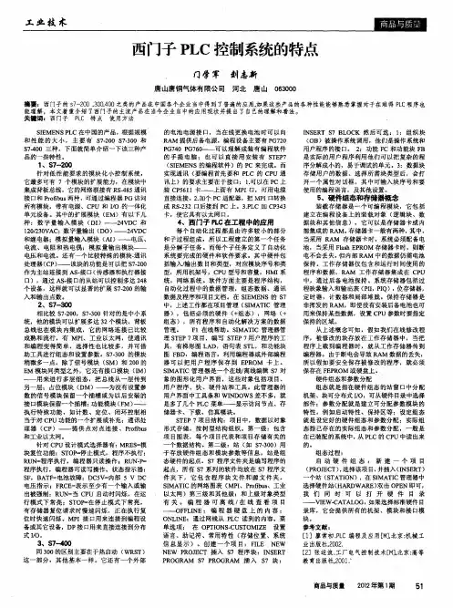 西门子PLC控制系统的特点