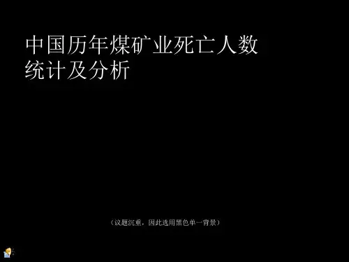 第四组历年矿难死亡人数统计