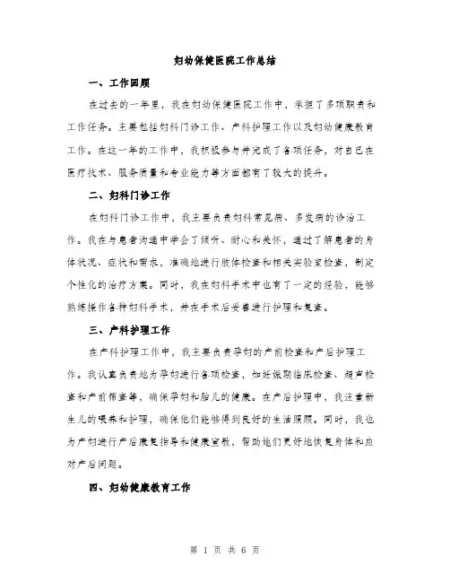 妇幼保健医院工作总结（2篇）