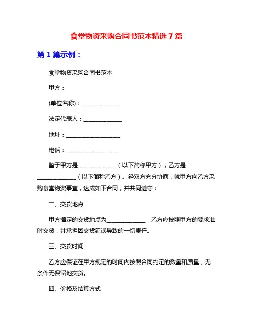 食堂物资采购合同书范本精选7篇