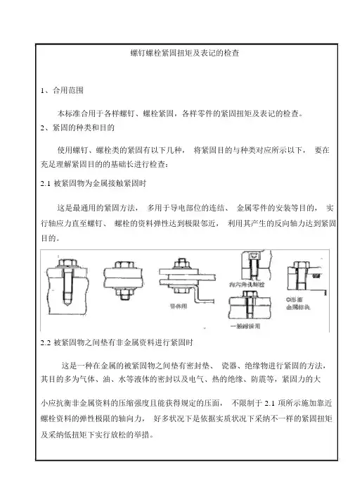 螺栓紧固及检查标准