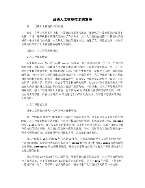 浅谈人工智能技术的发展