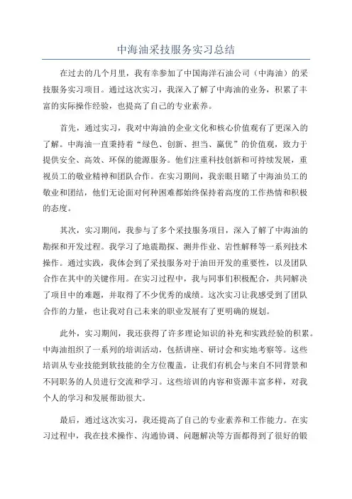 中海油采技服务实习总结