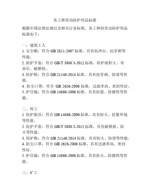 各工种劳动防护用品标准