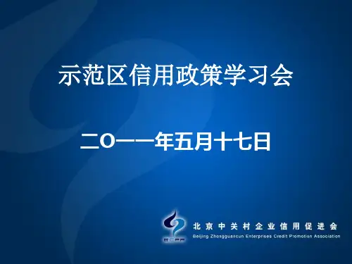 中关村企业信用促进会的信用政策