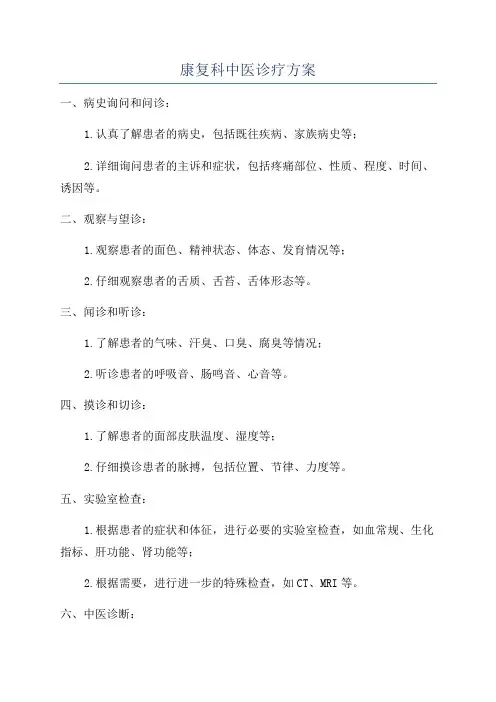 康复科中医诊疗方案