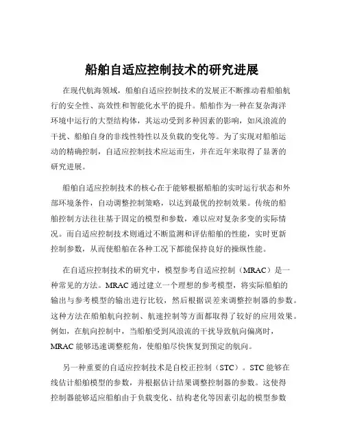 船舶自适应控制技术的研究进展
