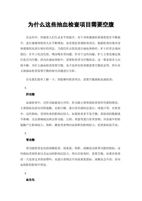 为什么这些抽血检查项目需要空腹