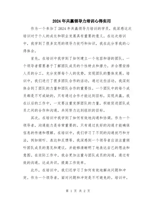 2024年共赢领导力培训心得实用