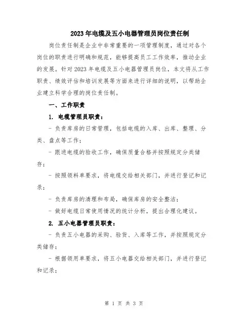2023年电缆及五小电器管理员岗位责任制