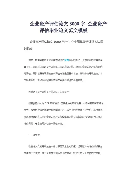企业资产评估论文3000字_企业资产评估毕业论文范文模板