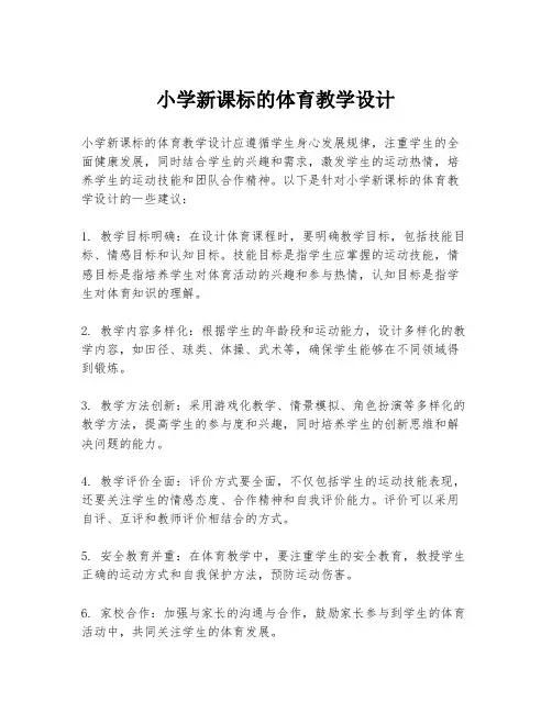 小学新课标的体育教学设计