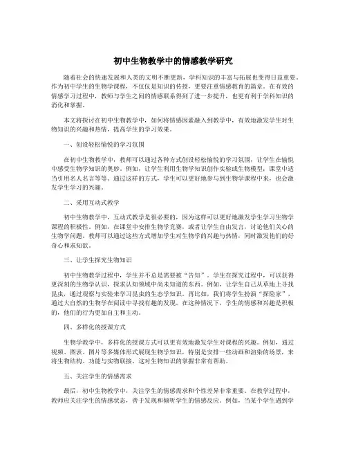 初中生物教学中的情感教学研究