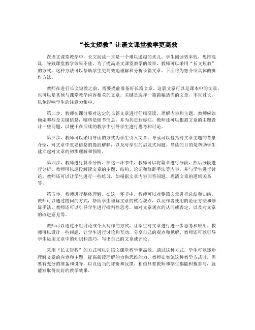 “长文短教”让语文课堂教学更高效