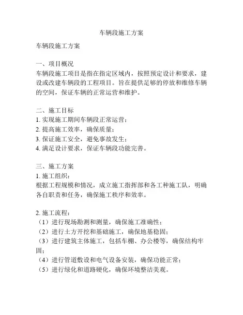 车辆段施工方案