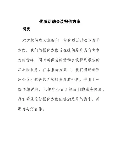 优质活动会议报价方案